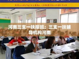 河南三支一扶报班；三支一扶辅导机构河南