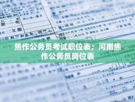 焦作公务员考试职位表；河南焦作公务员岗位表