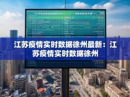 江苏疫情实时数据徐州最新：江苏疫情实时数据徐州