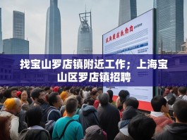 找宝山罗店镇附近工作；上海宝山区罗店镇招聘