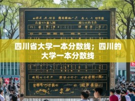 四川省大学一本分数线；四川的大学一本分数线