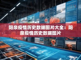 阳泉疫情历史数据图片大全：阳泉疫情历史数据图片