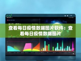 查看每日疫情数据图片软件：查看每日疫情数据图片
