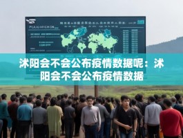 沭阳会不会公布疫情数据呢：沭阳会不会公布疫情数据