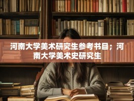 河南大学美术研究生参考书目；河南大学美术史研究生