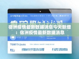 宿洲疫情最新数据消息今天新增：宿洲疫情最新数据消息