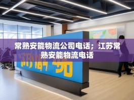 常熟安能物流公司电话；江苏常熟安能物流电话