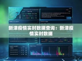 新津疫情实时数据查询：新津疫情实时数据
