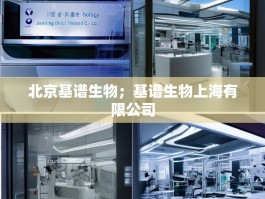 北京基谱生物；基谱生物上海有限公司