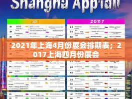 2021年上海4月份展会排期表；2017上海四月份展会