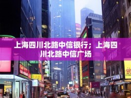 上海四川北路中信银行；上海四川北路中信广场