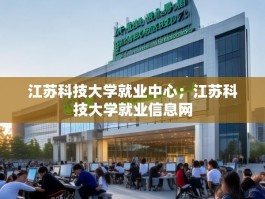 江苏科技大学就业中心；江苏科技大学就业信息网