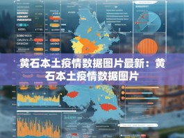 黄石本土疫情数据图片最新：黄石本土疫情数据图片