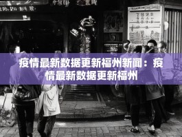 疫情最新数据更新福州新闻：疫情最新数据更新福州