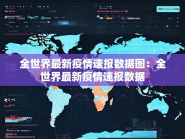 全世界最新疫情速报数据图：全世界最新疫情速报数据