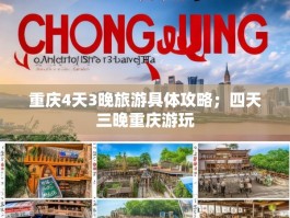 重庆4天3晚旅游具体攻略；四天三晚重庆游玩