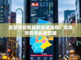 龙泉市疫情最新数据消息：龙泉市疫情最新数据