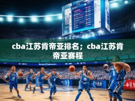 cba江苏肯帝亚排名；cba江苏肯帝亚赛程