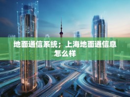 地面通信系统；上海地面通信息怎么样