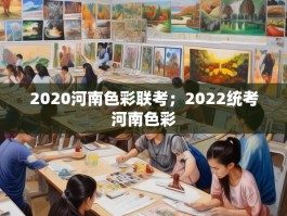 2020河南色彩联考；2022统考河南色彩