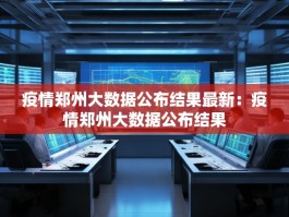 疫情郑州大数据公布结果最新：疫情郑州大数据公布结果