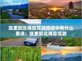 凯里到北海自驾游路途中有什么景点；凯里到北海自驾游