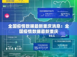 全国疫情数据最新重庆消息：全国疫情数据最新重庆