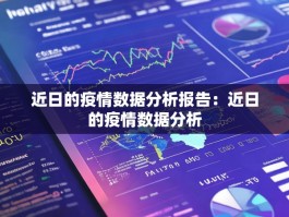 近日的疫情数据分析报告：近日的疫情数据分析