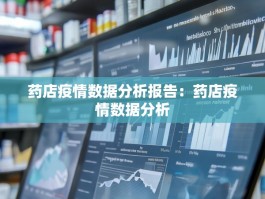 药店疫情数据分析报告：药店疫情数据分析