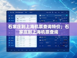 石家庄到上海机票查询特价；石家庄到上海机票查询
