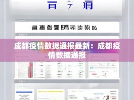 成都疫情数据通报最新：成都疫情数据通报
