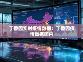 丁香园实时疫情数据：丁香园疫情数据国内