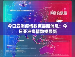 今日亚洲疫情数据最新消息：今日亚洲疫情数据最新