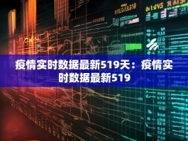 疫情实时数据最新519天：疫情实时数据最新519