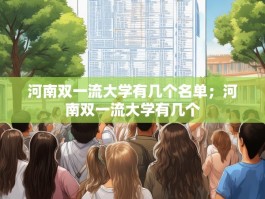 河南双一流大学有几个名单；河南双一流大学有几个