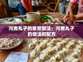 河南丸子的家常做法；河南丸子的做法和配方