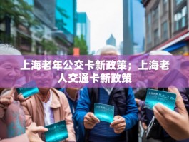 上海老年公交卡新政策；上海老人交通卡新政策