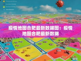 疫情地图合肥最新数据图：疫情地图合肥最新数据