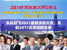 东航招飞2021最新消息北京；东航2017北京招聘空乘