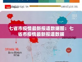 七省市疫情最新报道数据图：七省市疫情最新报道数据