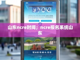 山东ncre时间；ncre报名系统山东