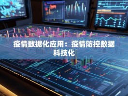 疫情数据化应用：疫情防控数据科技化