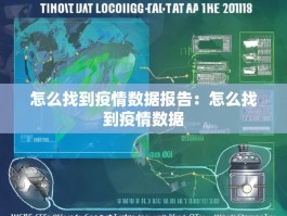 怎么找到疫情数据报告：怎么找到疫情数据