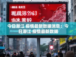 今日潜江 疫情最新数据消息：今日潜江 疫情最新数据