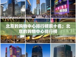 北京的购物中心排行榜前十名；北京的购物中心排行榜
