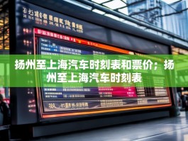 扬州至上海汽车时刻表和票价；扬州至上海汽车时刻表