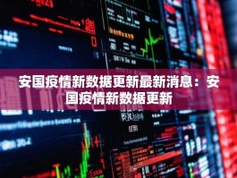 安国疫情新数据更新最新消息：安国疫情新数据更新