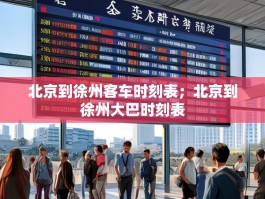北京到徐州客车时刻表；北京到徐州大巴时刻表