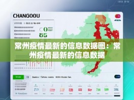 常州疫情最新的信息数据图：常州疫情最新的信息数据