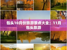 包头10月份旅游景点大全；11月包头旅游